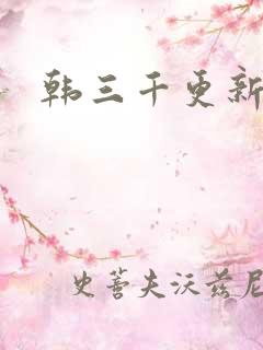 韩三千更新最快