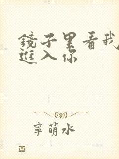 镜子里看我怎么进入你