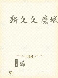 新久久魔域