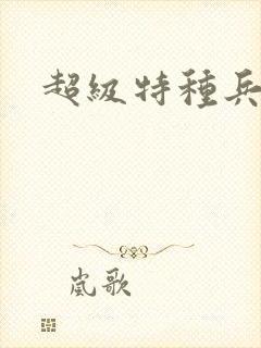 超级特种兵萧扬