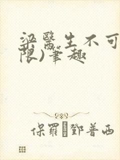 梁医生不可以(限)笔趣