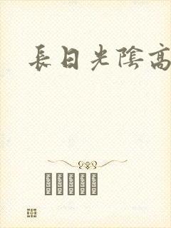 长日光阴高h