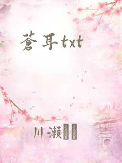 苍耳txt