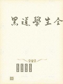 黑道学生全集