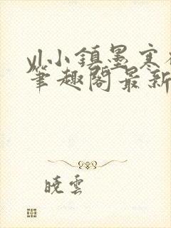 yl小镇墨寒砚笔趣阁最新章节更新