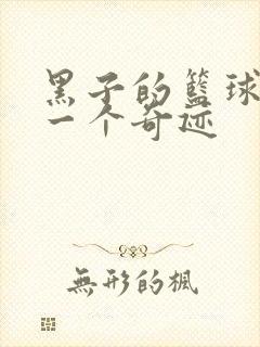 黑子的篮球之另一个奇迹