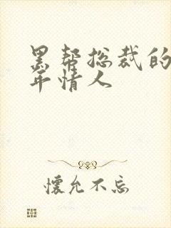 黑帮总裁的未成年情人