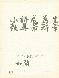 小诗成为生物课教具最新章节