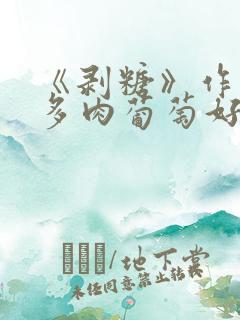 《剥糖》作者:多肉葡萄好好喝