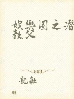 娱乐圈之潜规则教父