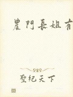 农门长姐有空间