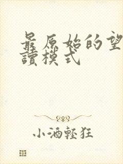 最原始的望全阅读模式