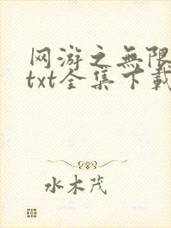 网游之无限秒杀txt全集下载