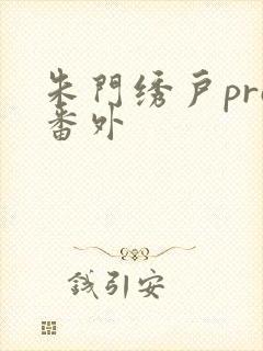 朱门绣户pro番外