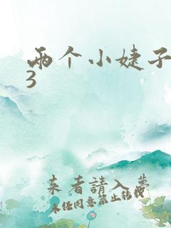 两个小婕子交换3