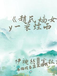 《赵氏嫡女》by一蓑烟雨