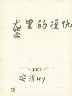 尤里的复仇修改器