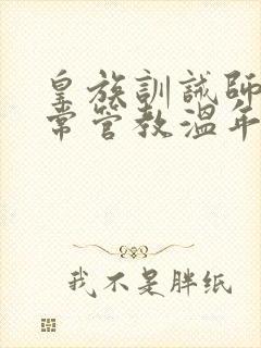 皇族训诫师的日常管教温年