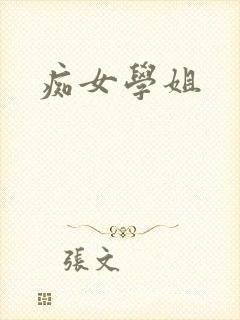 痴女学姐