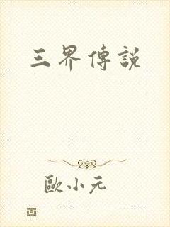 三界传说