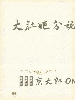 大肚吧分娩