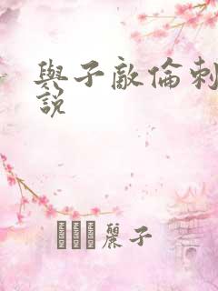 与子敌伦刺激小说