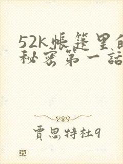 52k帐篷里的秘密第一话