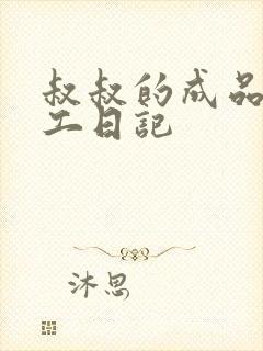 叔叔的成品店打工日记