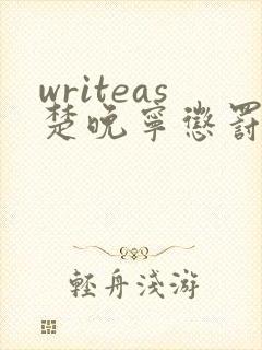 writeas楚晚宁惩罚