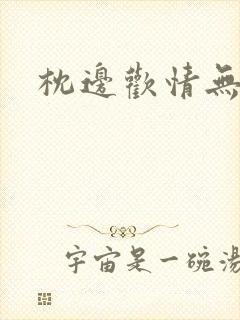 枕边欢情无删减