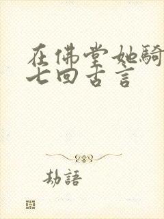 在佛堂她骑了他七回古言