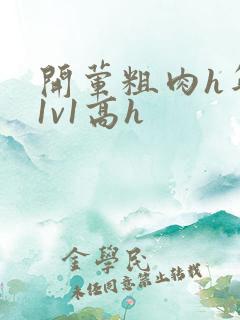 开荤粗肉h年下1v1高h