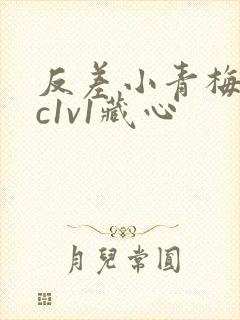 反差小青梅不经c1v1藏心