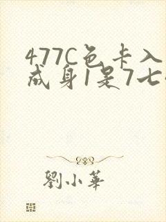477C色卡入成身1是7七44
