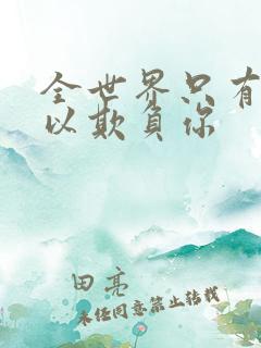 全世界只有我可以欺负你