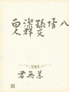 白洁孙倩八个男人群交