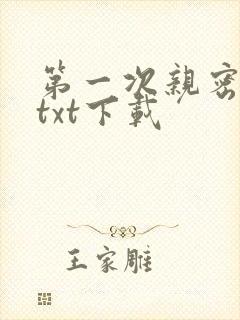 第一次亲密接触txt下载