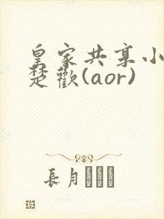 皇家共享小公主楚欢(aor)