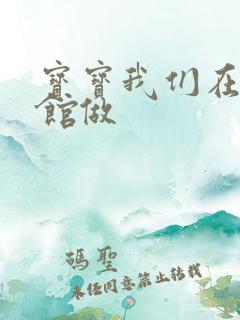 宝宝我们在图书馆做