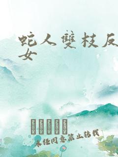 蛇人双枝反圈少女