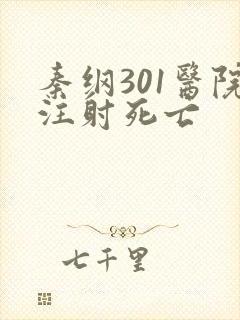 秦纲301医院注射死亡