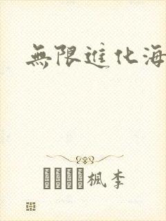 无限进化海盗船