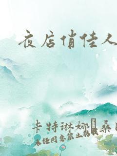 夜店俏佳人