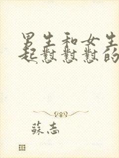 男生和女生在一起怼怼怼的视频