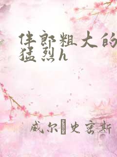 伴郎粗大的内捧猛烈h