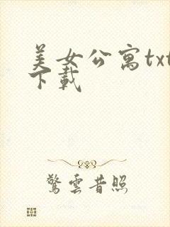 美女公寓txt下载