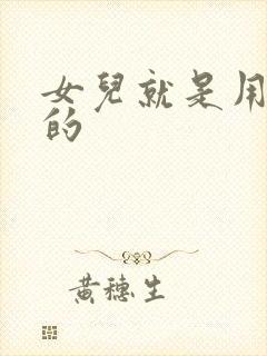 女儿就是用来C的