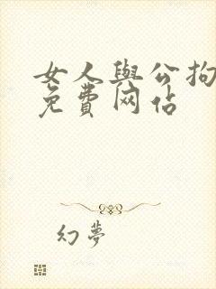 女人与公拘交酡免费网站