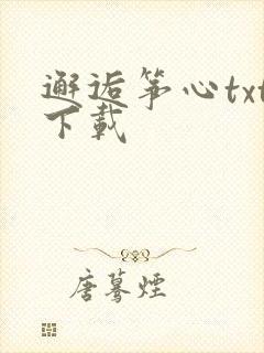 邂逅筝心txt下载