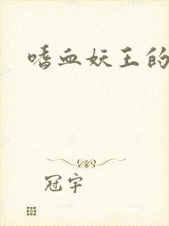 嗜血妖王的宠妃